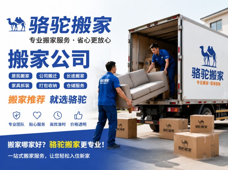 义乌昆山搬家运输，就找骆驼搬家